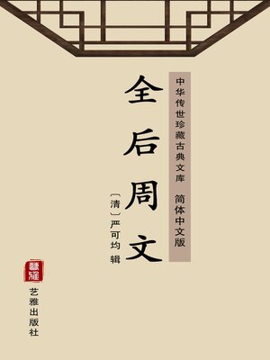 cover image of 全后周文（简体中文版）